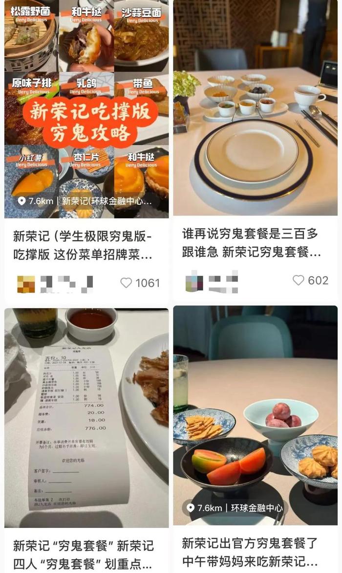 新荣记「穷鬼套餐」。图源小红书截图
