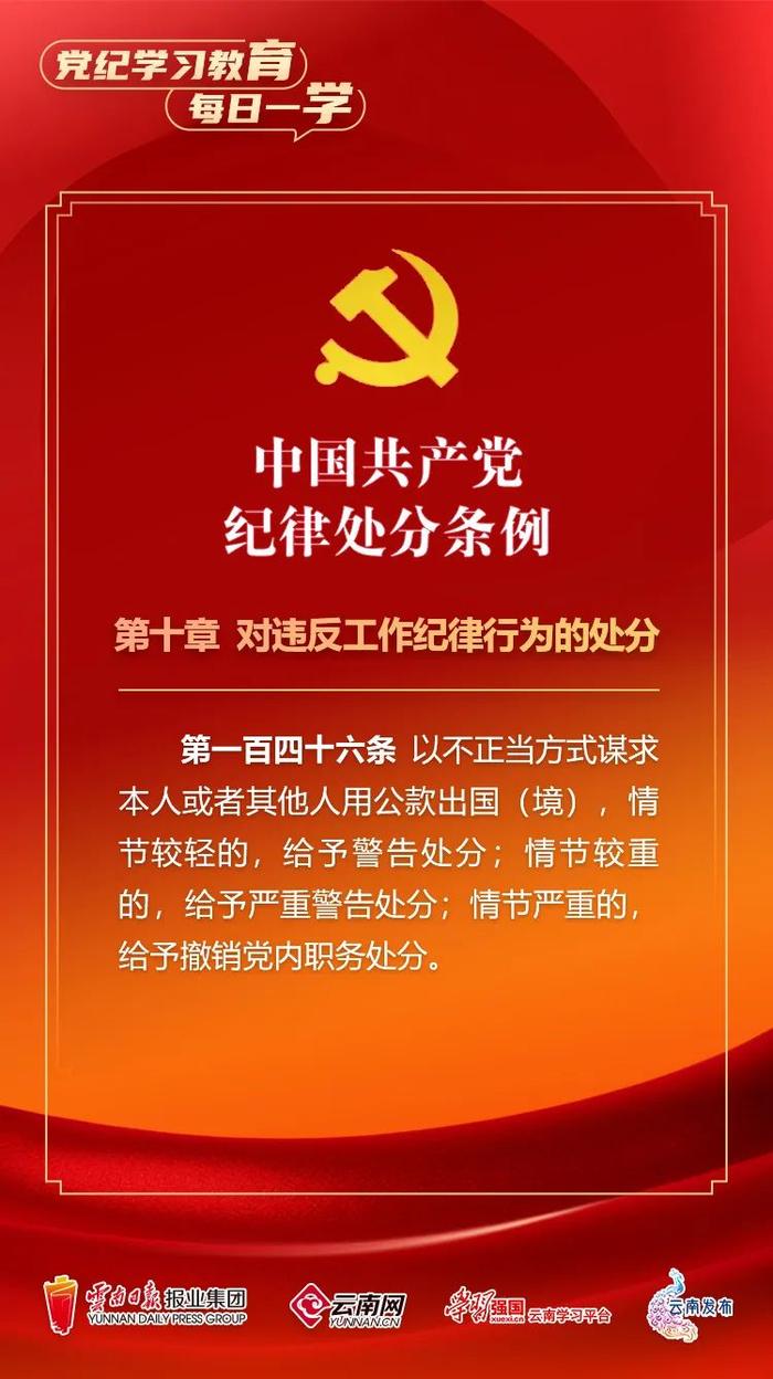 党纪学习教育｜每日一学