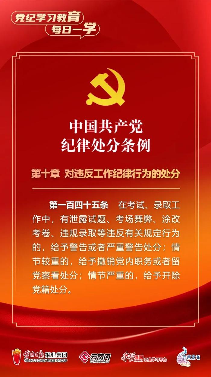 党纪学习教育｜每日一学