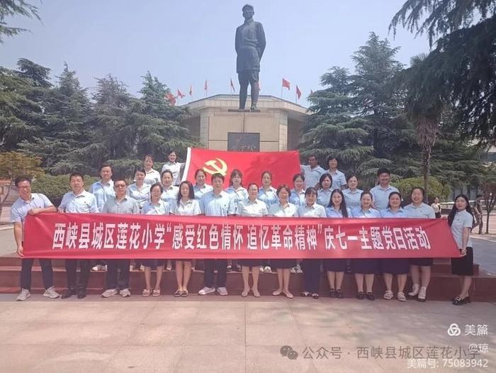 感受红色情怀，追忆革命精神——西峡县城区莲花小学七一建党节"七个一"主题活动纪实