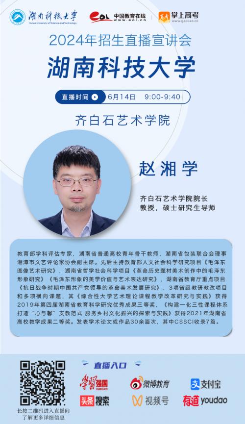 你报考了吗？湖南科技大学线上直播助力志愿填报