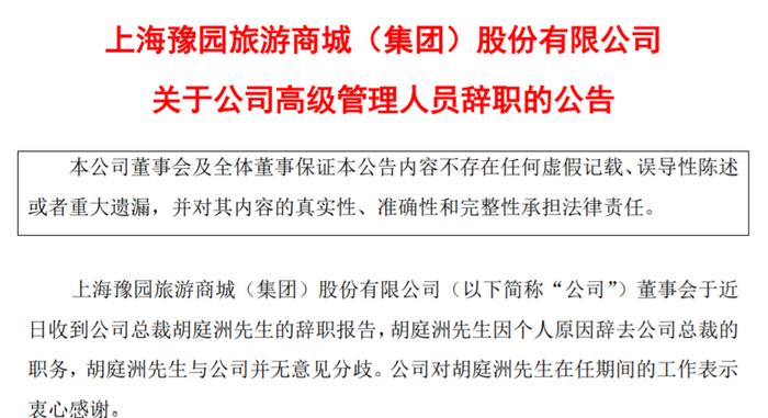 豫园股份：胡庭洲辞去总裁职务，聘任钱顺江为执行总裁、CFO