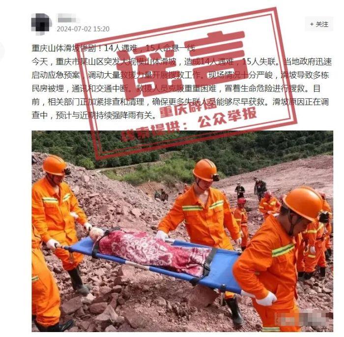 网传“重庆山体滑坡致14人遇难15人失联”？官方：谣言