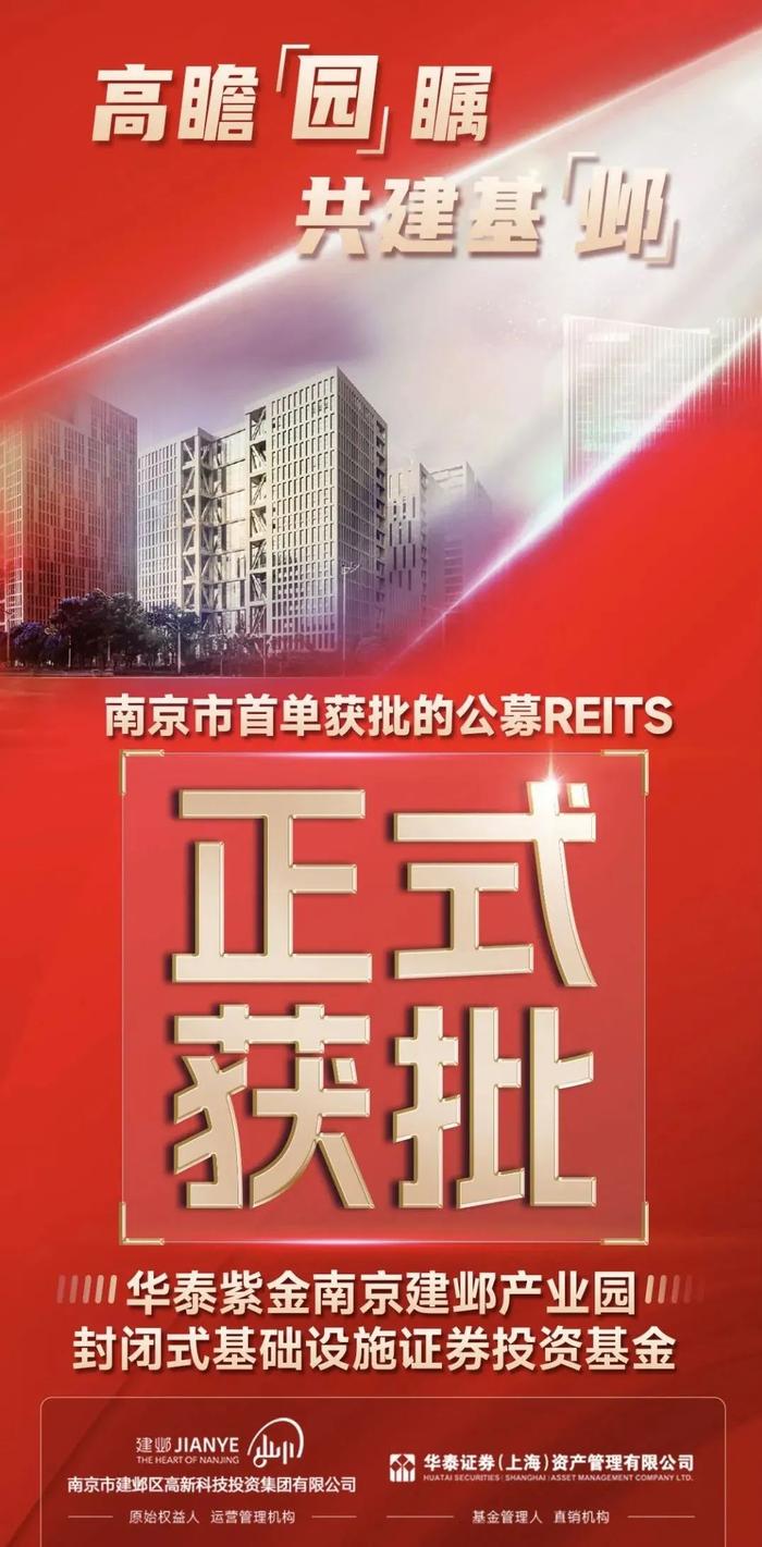 南京首单公募REITs获批！