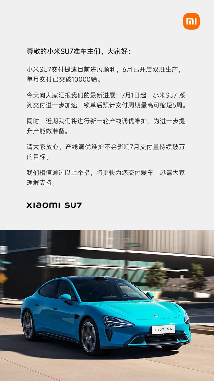 小米 SU7 系列汽车交付加速，锁单后预计交付周期最高可缩短 5 周