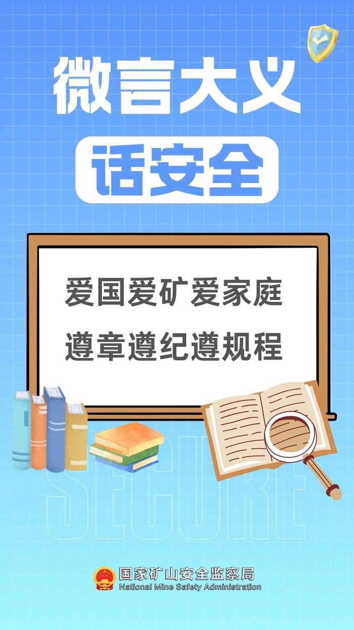 微言大义话安全丨爱国爱矿爱家庭 遵章遵纪遵规程