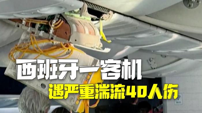 客机遇严重湍流40人受伤 一名乘客从行李舱中被救出