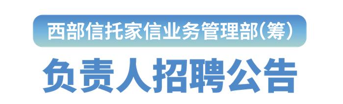 西部信托招贤纳士