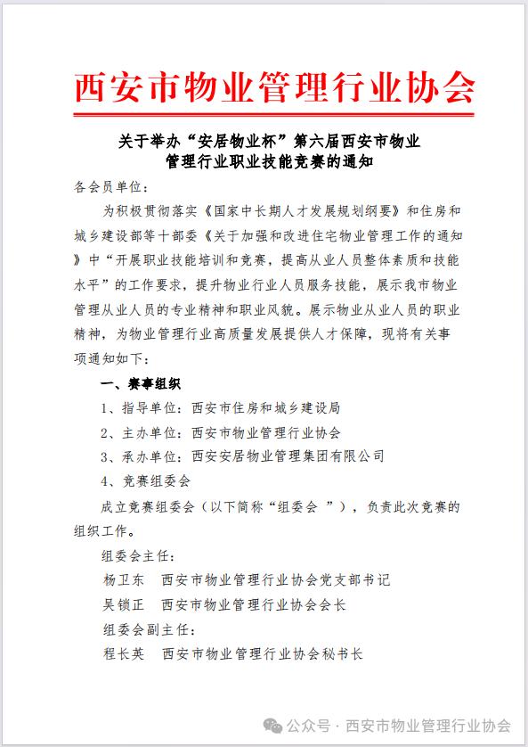 行业动态｜关于举办“安居物业杯”第六届西安市物业管理行业职业技能竞赛的通知