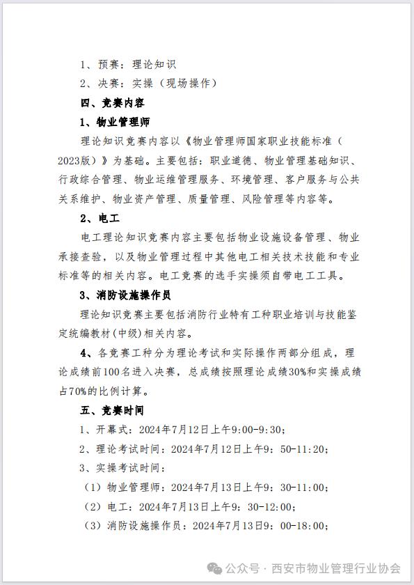 行业动态｜关于举办“安居物业杯”第六届西安市物业管理行业职业技能竞赛的通知