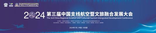 第三届中国支线航空暨文旅融合发展大会即将启幕