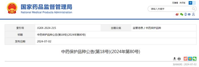 ​中药保护品种公告（第18号）（2024年第80号）