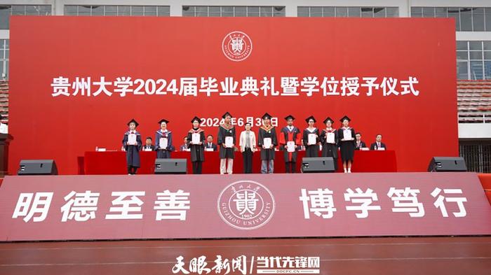 青春逐梦启新程！贵州大学举行2024届毕业典礼暨学位授予仪式