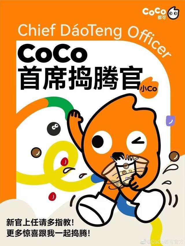 CoCo都可确认开放“单店加盟”！