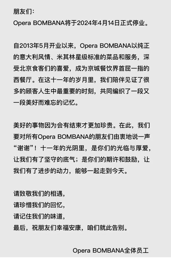 Opera BOMBANA的告别信。图源Opera BOMBANA公众号