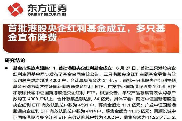 【研报推荐】首批港股央企红利基金成立，多只基金宣布降费