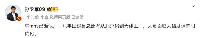 消息称一汽丰田销售总部从北京搬到天津工厂，大幅调整和优化人员