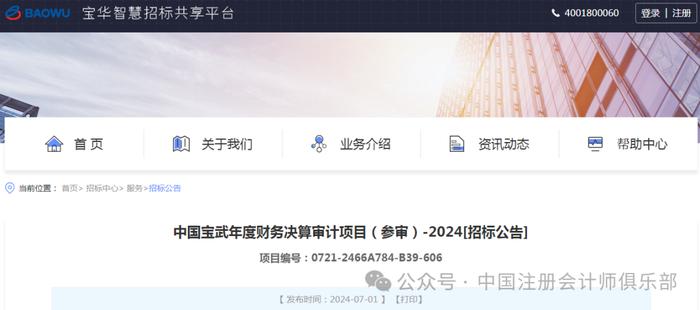 要求排名前15名！中国宝武年度财务决算审计项目公开招标