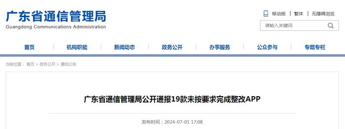 广东省通信管理局公开通报19款未按要求完成整改APP