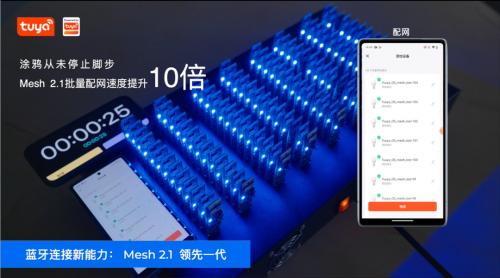 配网速度达0.3S/pcs！涂鸦蓝牙mesh2.1带来极致连接体验