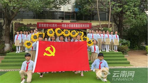 明通小学开展庆祝中国共产党成立103周年“七一”系列活动