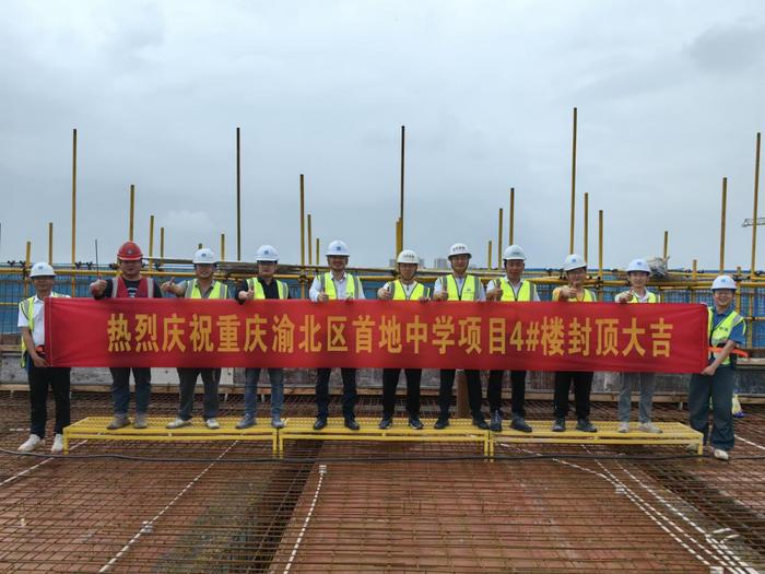 重庆渝北区首地中学项目首栋封顶