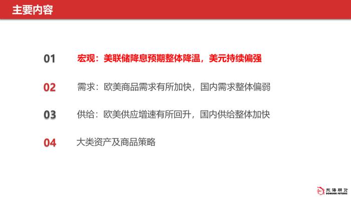 【东海策略】2024年7月期货市场投资策略：美联储降息预期整体降温，美元持续偏强