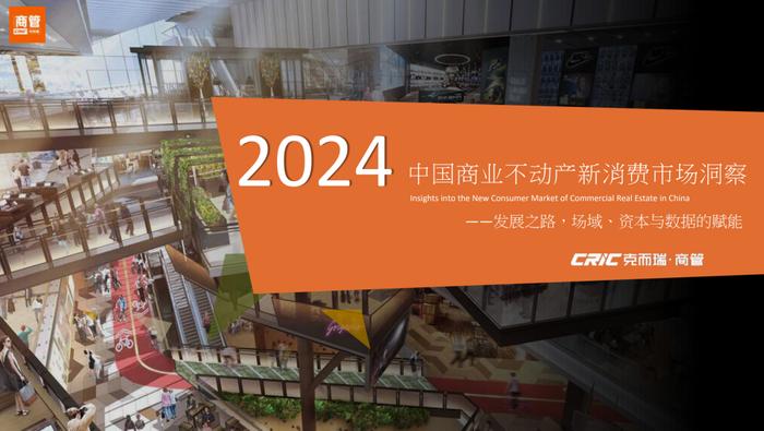 论坛实录 | 克而瑞商管总经理朱青解读《2024年中国商业不动产新消费洞察》