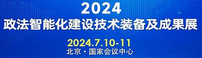 报名通道正式开启！“2024政法装备展”欢迎您！