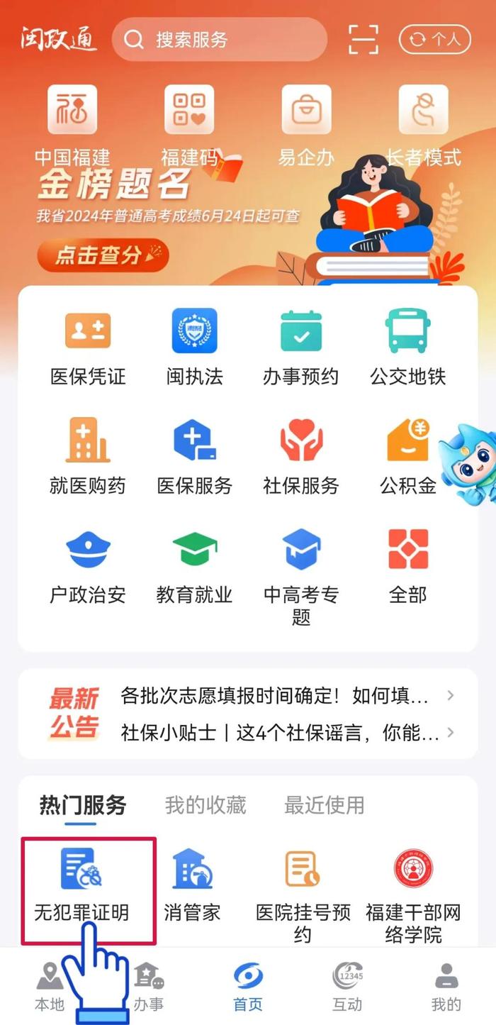 闽政通APP可全程网办开具“无犯罪记录证明”！