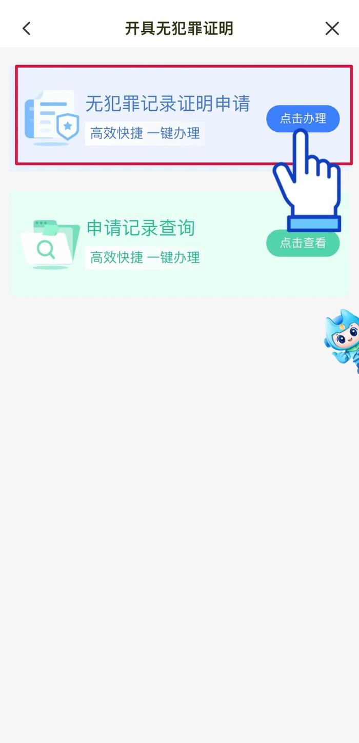 闽政通APP可全程网办开具“无犯罪记录证明”！