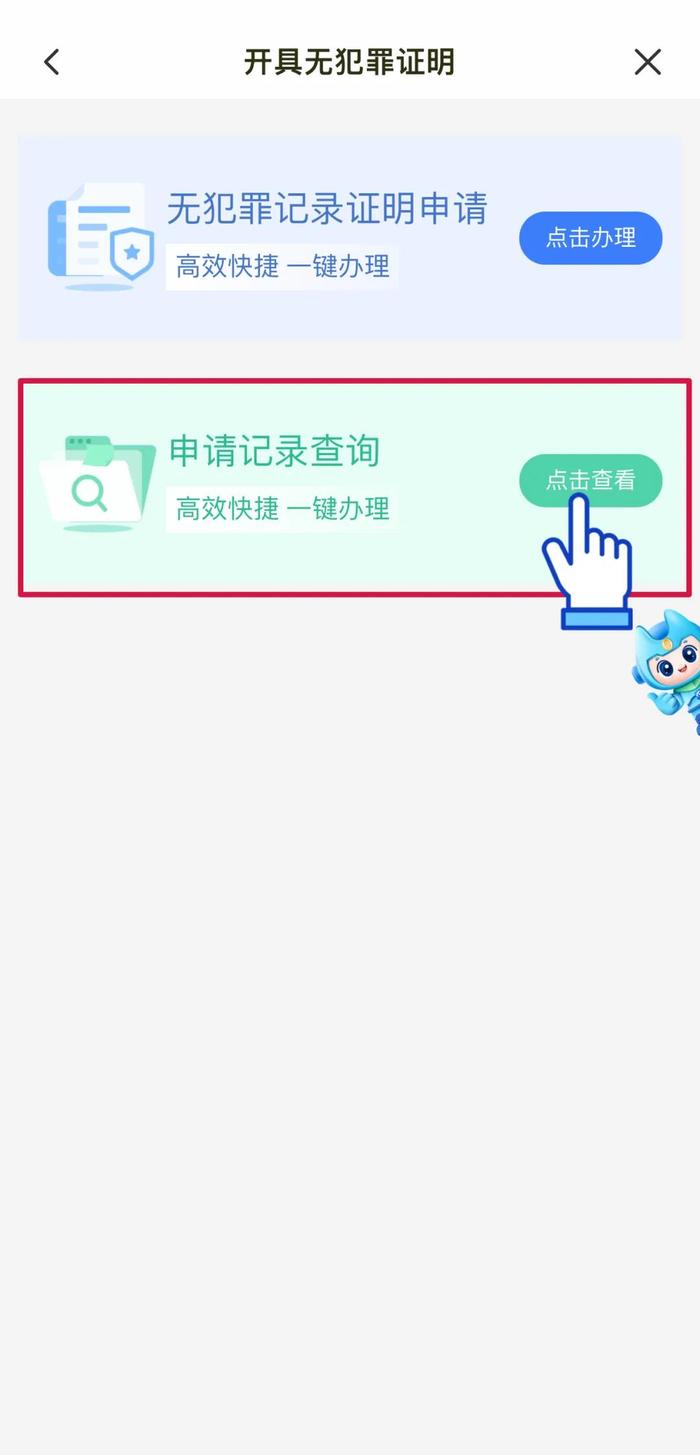 闽政通APP可全程网办开具“无犯罪记录证明”！