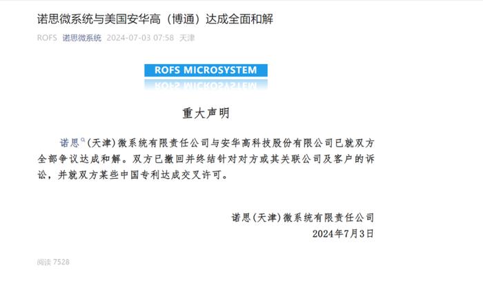 科技产业界重大突发！天津诺思与安华高缠斗9年终和解