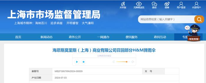 海恩斯莫里斯（上海）商业有限公司召回部分H&M牌雨伞