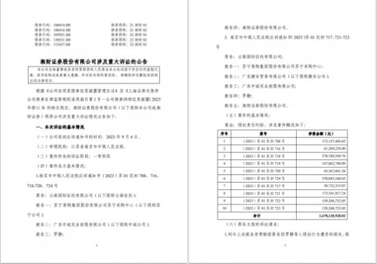 湘财证券副总詹超上任之际三位副总离任  公司被起诉涉案4.06亿元