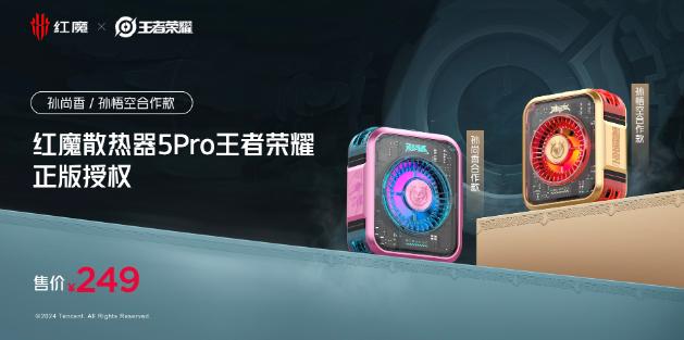 红魔散热器 5 Pro 王者荣耀合作款发布，首发价 249 元