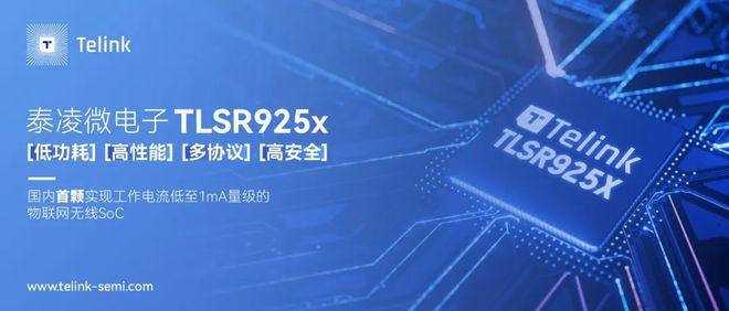 国内首颗工作电流低至1mA量级：泰凌微电子TLSR925X实现“里程碑式突破”