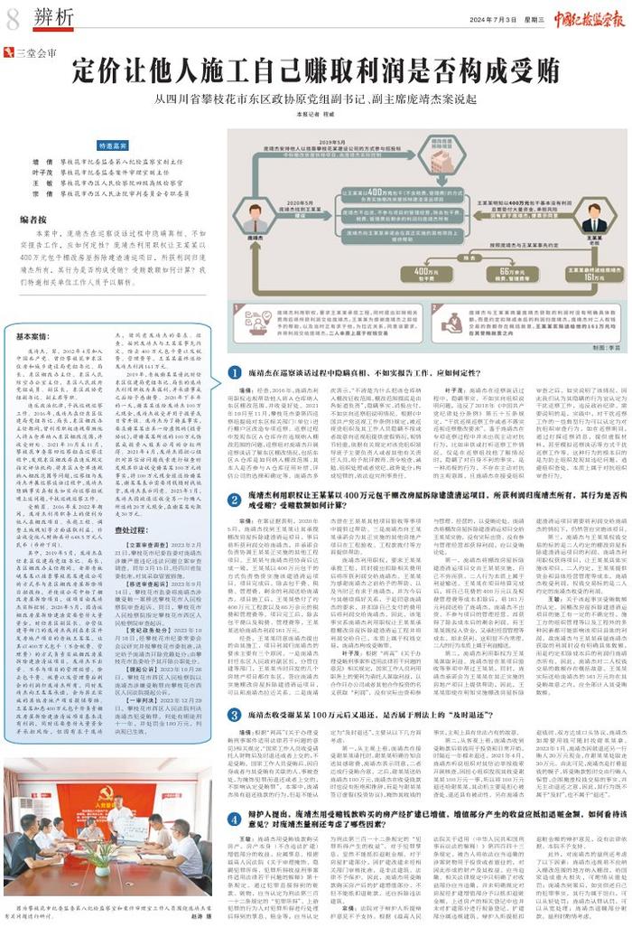 定价让他人施工自己赚取利润是否构成受贿——从四川省攀枝花市东区政协原党组副书记、副主席庞靖杰案说起