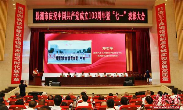 湖南汽车工程职业大学在株洲市“七一”表彰大会上作典型发言