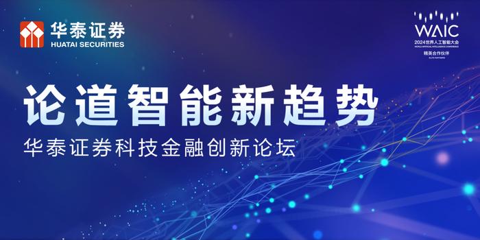 直播预告丨华泰证券携手2024世界人工智能大会，论道智能新趋势