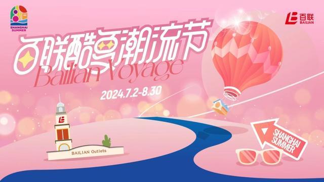 “上海之夏·乐游贤城FENGXIAN”！2024上海之夏国际消费季玩转奉贤→