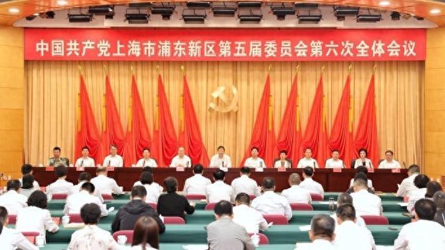 五届浦东区委六次全会举行，在更高起点全面深化改革开放