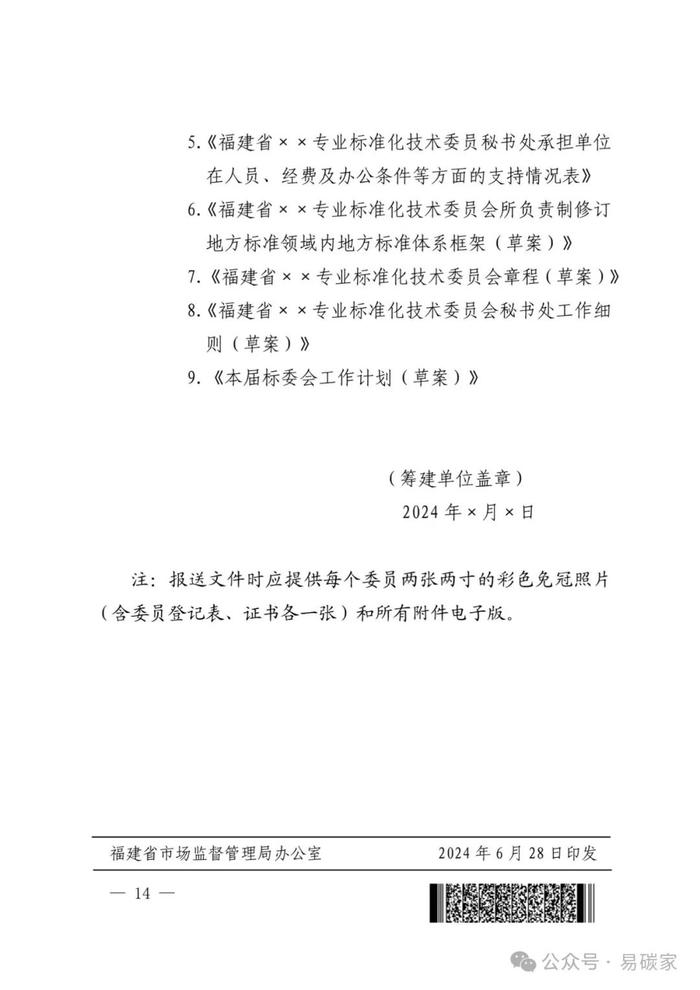 福建省市场监管局关于筹建福建省碳核算与碳监测标准化技术委员会的批复