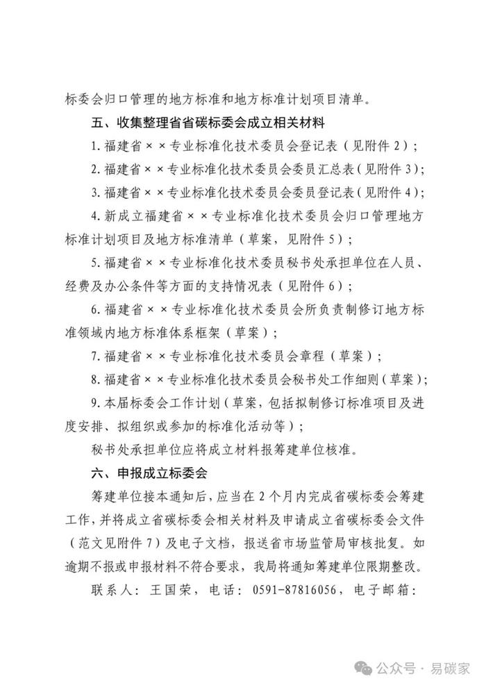 福建省市场监管局关于筹建福建省碳核算与碳监测标准化技术委员会的批复