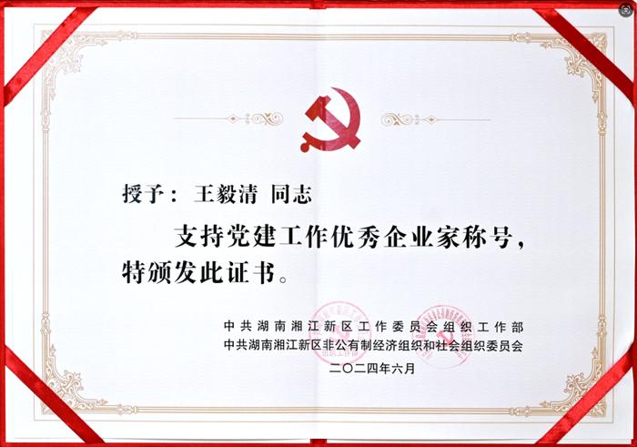 达嘉维康荣获湘江新区“支持党建工作优秀企业家”、“党建强、发展强”标杆引领企业表彰