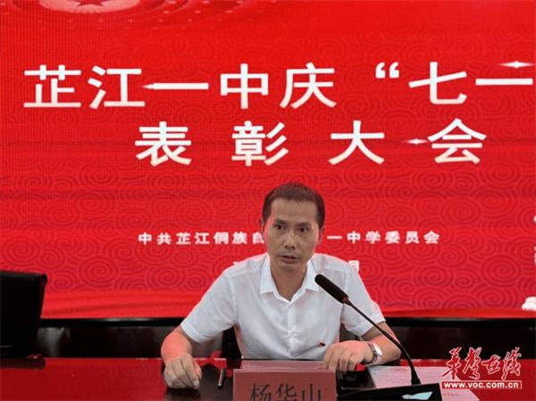 初心不改 奋斗不止 芷江一中党委举行庆“七一”表彰大会