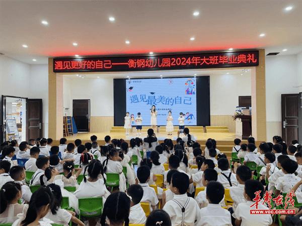 衡钢幼儿园举行“遇见更好的自己”大班毕业典礼