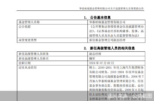 柳军、王文慧升任华泰柏瑞基金副总经理