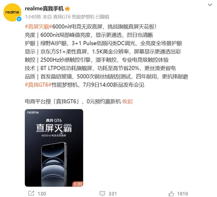 realme 真我 GT6 手机屏幕参数公布：6000nit 局部峰值亮度、2160Hz 高频 PWM 调光