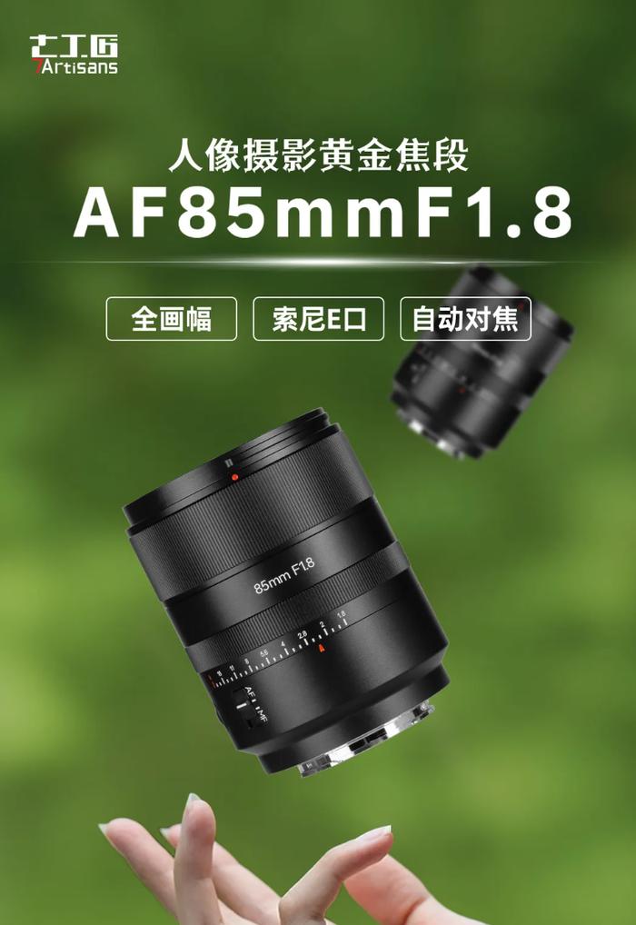 首发价 1580 元，七工匠 AF 85mm F1.8 全画幅 E 口自动对焦镜头 7 月 5 日发售